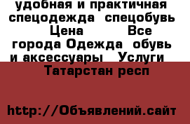 удобная и практичная спецодежда, спецобувь,  › Цена ­ 777 - Все города Одежда, обувь и аксессуары » Услуги   . Татарстан респ.